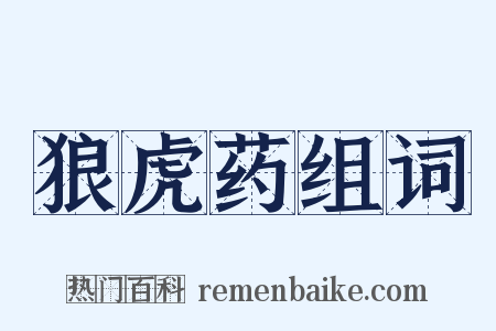 狼虎药组词是什么意思的图片